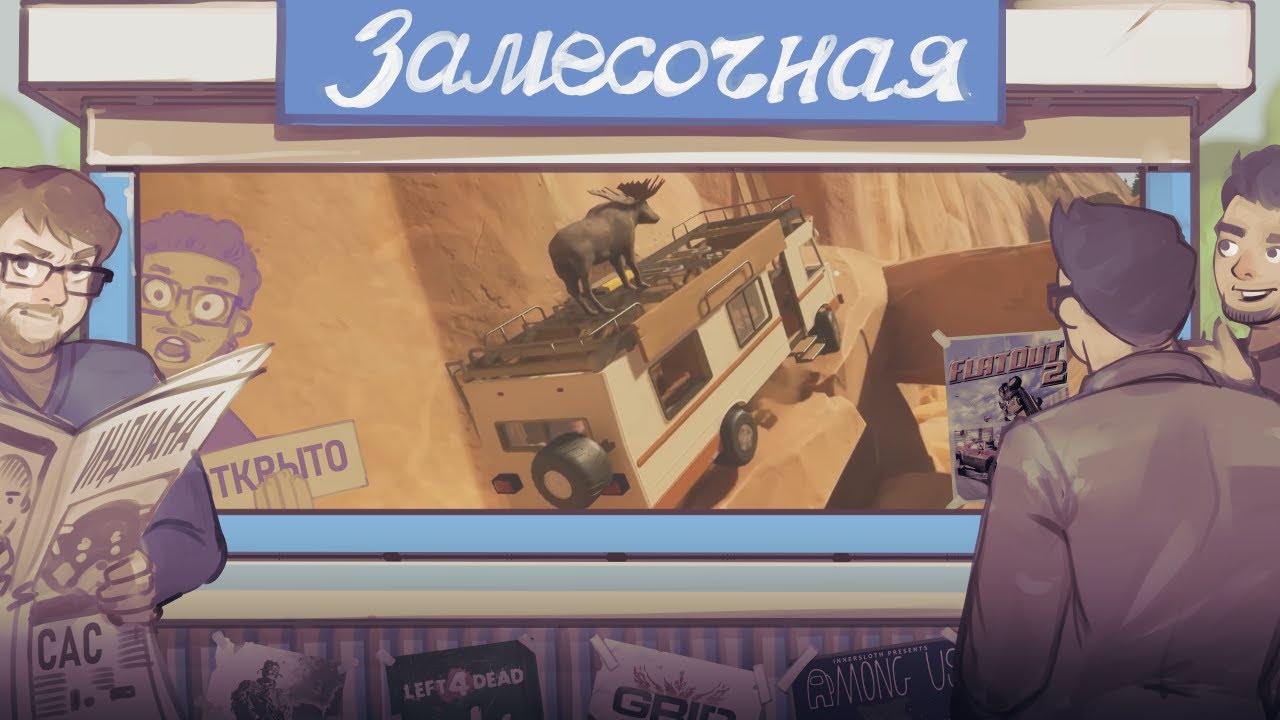 RV There Yet? PEAK 2 — так быстро? [Замесочная]