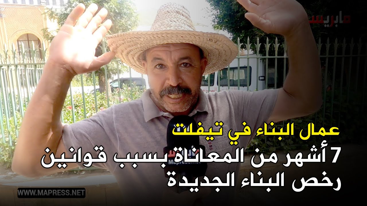 عمال البناء في تيفلت: 7 أشهر من المعاناة بسبب قوانين رخص البناء الجديدة