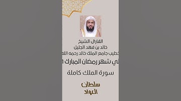 مقطع 62 | ما تسير من سورة الملك | شهر #رمضان ١٤٤٦ | #خالد_الجليل