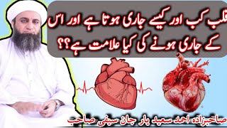 Qalb Kab Ore Kasy Jari Hota Ha Ore Ise ki Kya Ilamat Haa?? BY Sahibzada Ahmad Saeed Yar Jan Saifi Sb