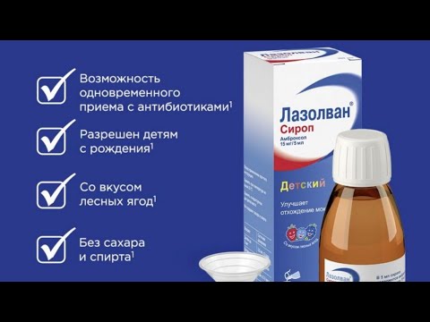 ЛАЗОЛВАН (Амброксол). Инструкция к препарату от кашля