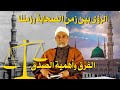الرؤى بين زمن الصحابة وزمننا الفرق وأهمية الصدق د يسري جبر 