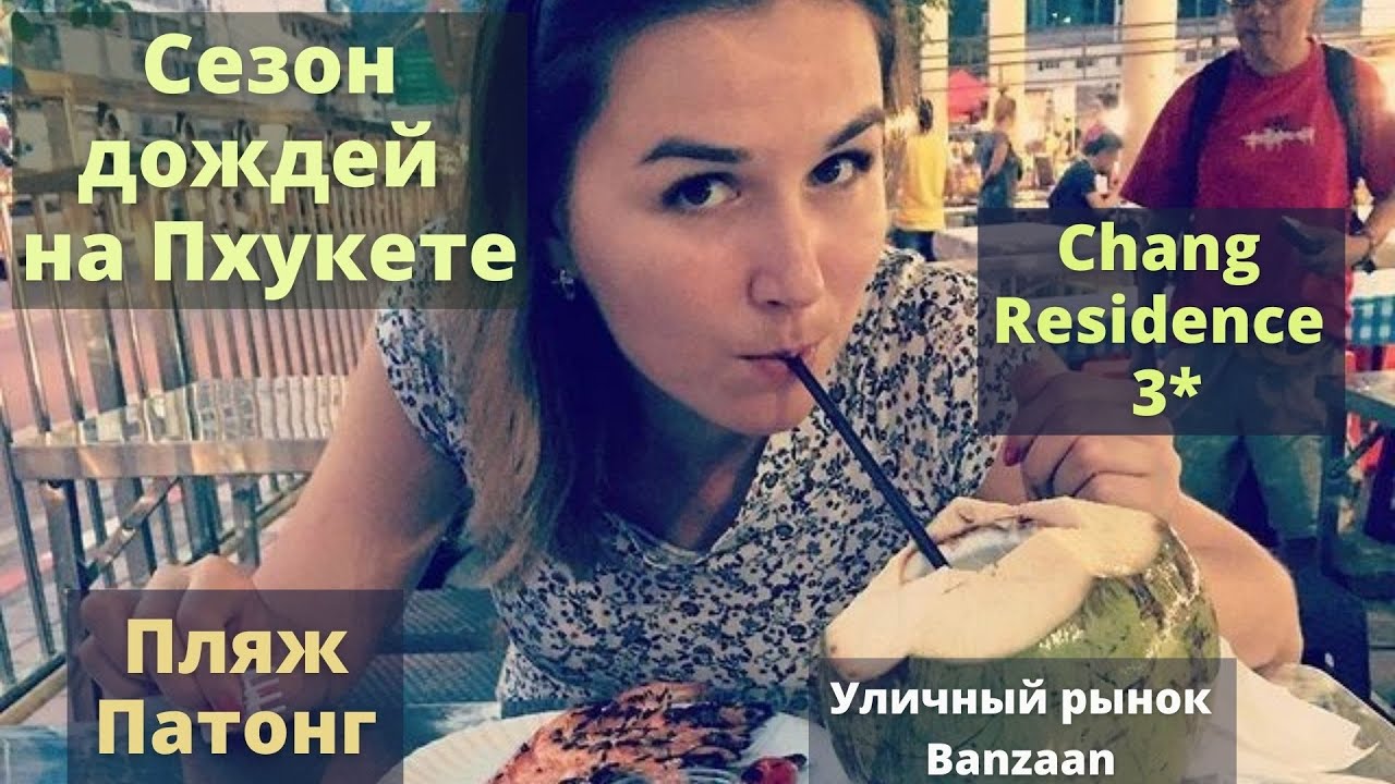 Сезон дождей в Тайланде, на о. Пхукет. Отель Chang Residence Patong 3 ...