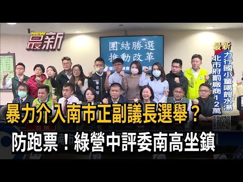 暴力介入南市正副議長選舉？ 防跑票！綠營中評委南高坐鎮－民視新聞