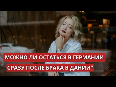 Брак с немцем, как остаться по визе С?