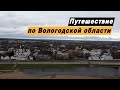 Достопримечательности Великого Устюга и Тотьмы. Путешествие выходного дня по Вологодской области.