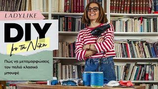 Πώς να μεταμορφώσεις τον παλιό κλασικό μπουφέ- DIY με τη Νίκη