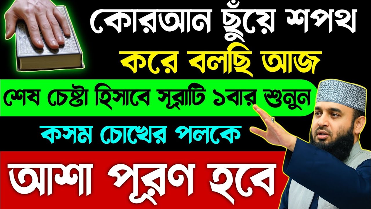 কোরআন ছুঁয়ে শপথ করে বলছি এই সূরাটি শুধু ১বার শুনুন🔥কসম চোখের পলকে মনের আশা পূরণ হবে চ্যালেঞ্জ🔥Surah