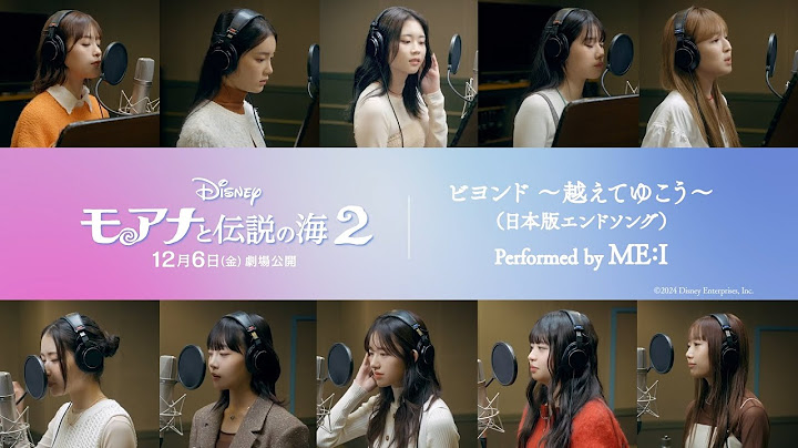 「モアナと伝説の海２」日本版エンドソング「ビヨンド ～越えてゆこう～」performed by ME:I 特別歌唱映像
