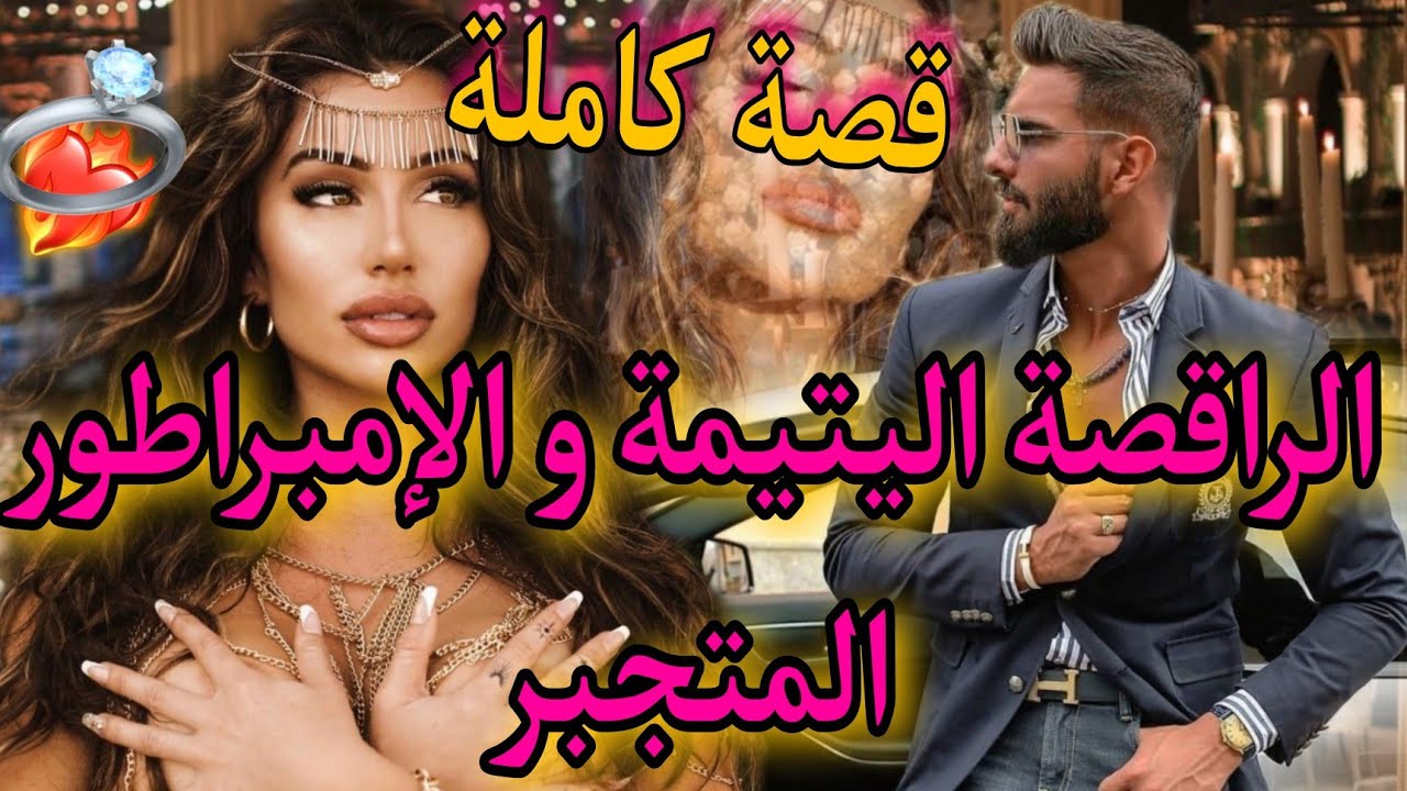 زواج آجباري:شافني كراقصة و عشقني كأنثى❤️الإمبراطور المتجبر و الراقصة الفاتنة🔥😍ناار واعرة😍