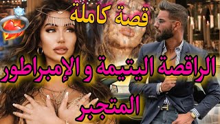 زواج آجباري:شافني كراقصة و عشقني كأنثى❤️الإمبراطور المتجبر و الراقصة الفاتنة🔥😍ناار واعرة😍