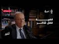قضية فضل شاكر قضاء أم وساطة 