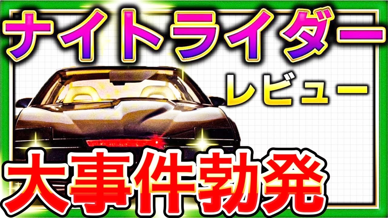 ナイトライダーレビュー ついにバンパー合体で顔完成！その後キット