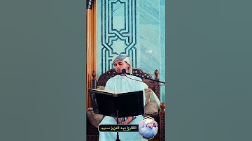 تلاوة جميلة للقارئ عبد العزيز سحيم ❤️ #قرآن_كريم #اكسبلور #تلاوة_خاشعة