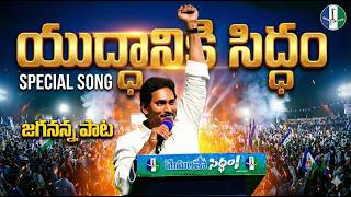 Download Lagu కూటమి కుటాలు కూల్చే జగన్ సాంగ్ | The Warrior's Anthem | YS Jagan Song |#jagansongs #song #viralvideo MP3