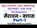 Internet and Web technology| Merathan class| Part 1 | polytechnic 3rd semester CS IT मैराथन क्लास