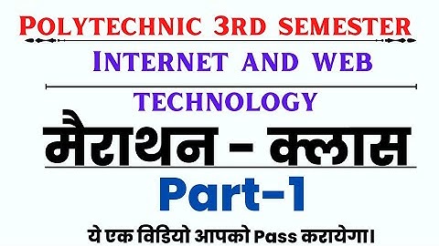 Internet and Web technology| Merathan class| Part 1 | polytechnic 3rd semester CS IT मैराथन क्लास