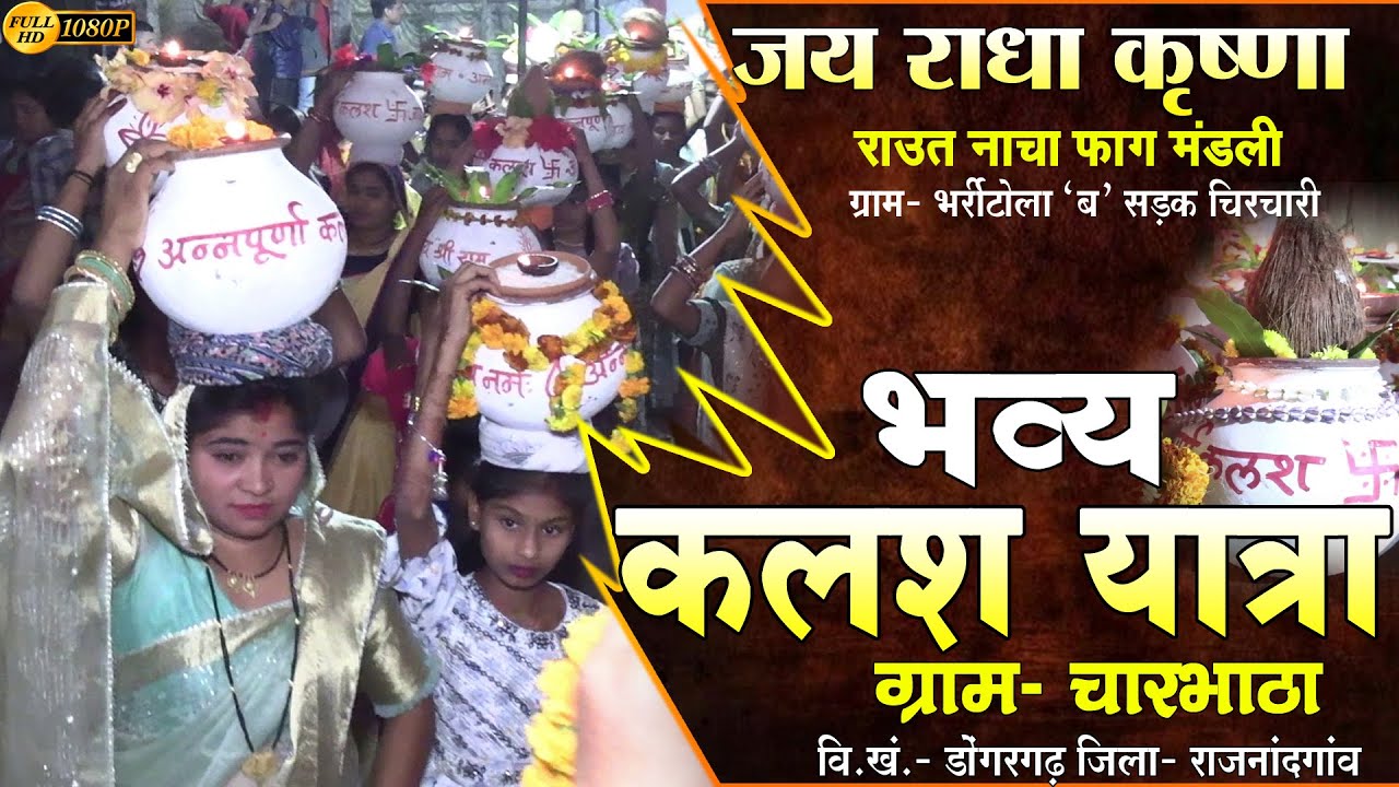 कलश यात्रा चारभाठा//जय राधा कृष्ण राउत नाचा पार्टी भर्रीटोला ब सड़क चिरचारी छुरिया//raut nacha party
