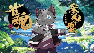 【参加型】よし、麻雀をやろう！【雀魂／三麻】その１２０