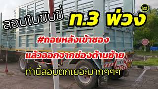 ลุ้นสอบใบขับขี่รถบรรทุก พรบ.ขนส่ง ท.3รถพ่วง ท่านี้สอบยากมากๆ