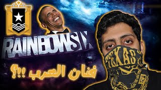 Rainbow Six Siege | عندما يجتمع الضحك مع الجلد 