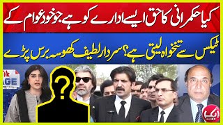 Kya Hukmrani Ka Haq Esy Adary Ko Hai Jo Khud Tax ky Peso Sy Salary Milti Hai | Latif Khosa |Aik News