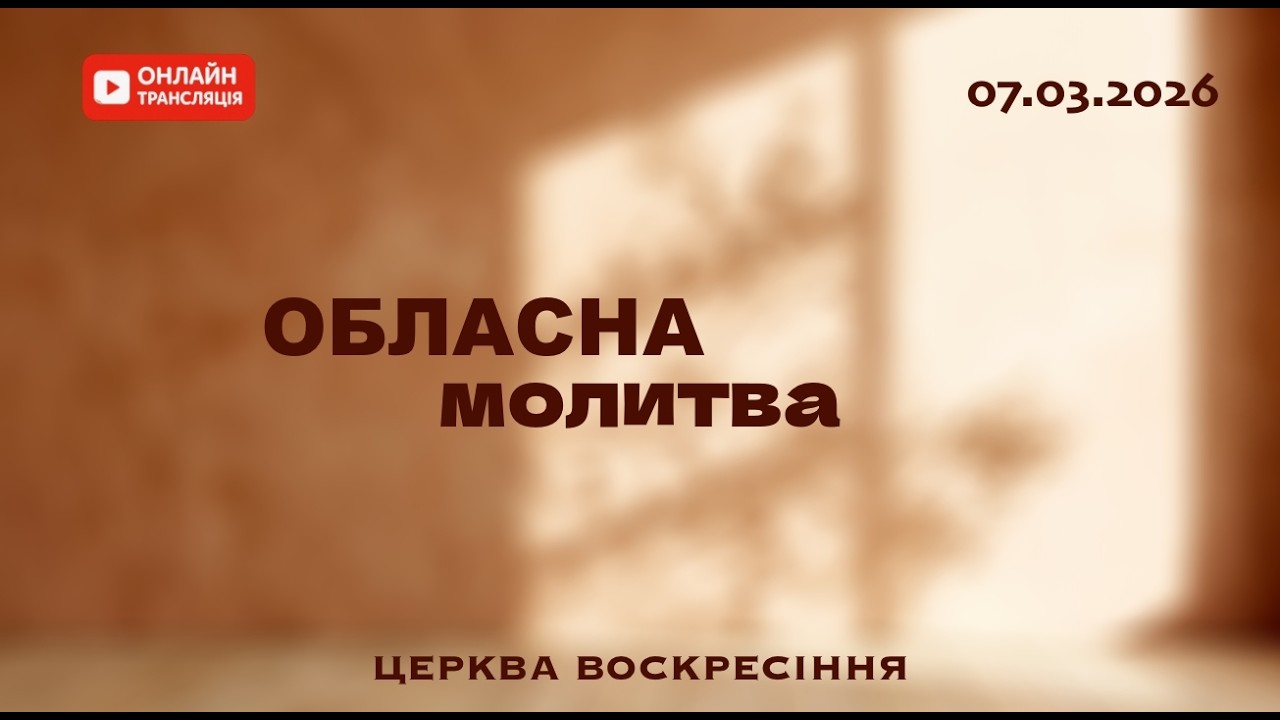 Обласна жіноча молитва - 07.03.2026