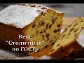 Кекс "Столичный" по ГОСТу Очень Вкусный Кекс | Cake "Capital" according to GOST