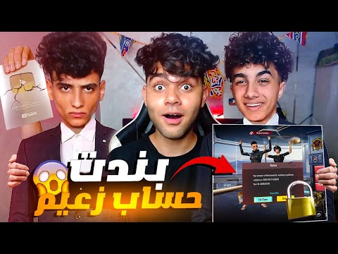 عملت مقلب في زعيم التيكتوكر وبندت حسابه عشر سنين كسرلي درع اليوتيوب