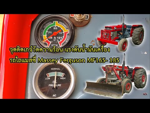 จุดติดเกจ์วัดความร้อน-แรงดันน้ำมันเครื่อง รถไถแมสซี่ Massey Ferguson MF165- 185 [EP.29]
