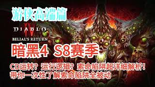CDR运转？运行逻辑？暗黑四S8第八赛季游侠--索命陷阱超详细解析！带你一次性了解索命陷阱全被动！求订阅，我们会为您带来更多更好的游戏攻略^ ^