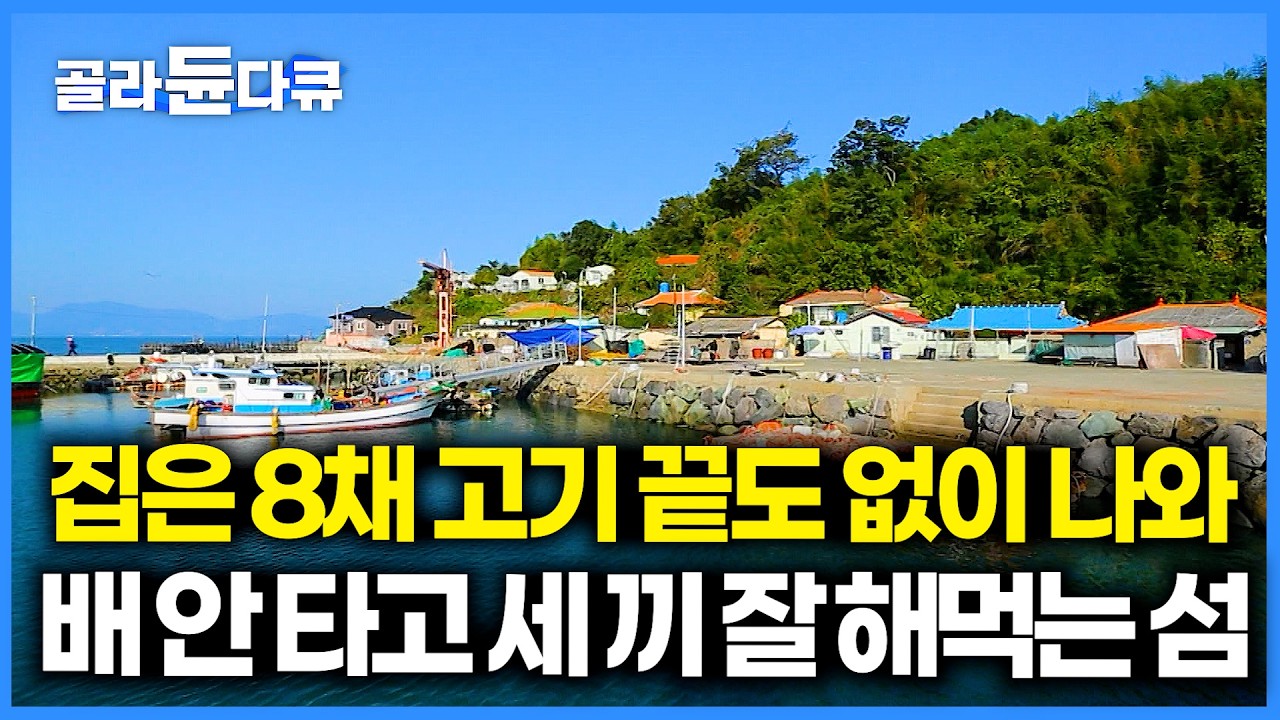 사람보다 고기가 더 많은 섬. 바다에서 잘 꺼내먹고 사는 부지런한 섬마을 사람들의 맛깔나는 식탁｜한국기행｜#골라듄다큐