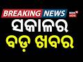 ସକାଳର ବଡ଼ ଖବର | 7PM News | Work From Home | Weather News | Odisha Police | Nitin Nabin | Odia News