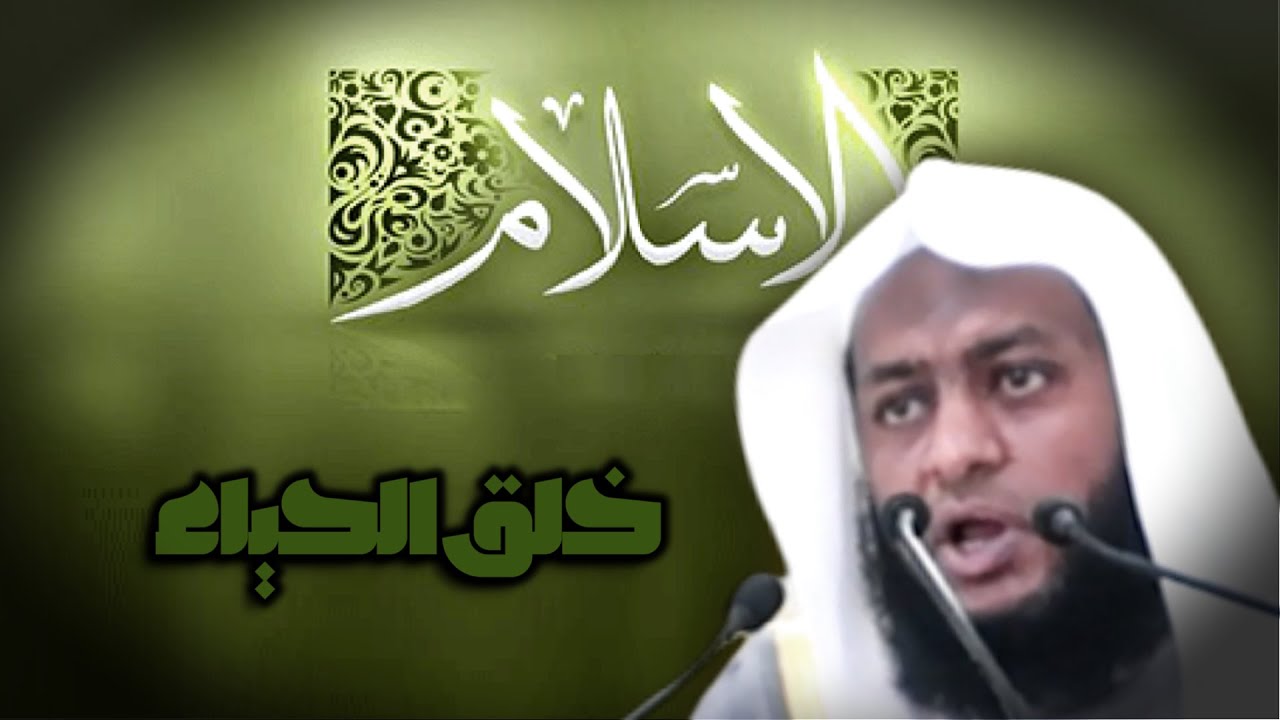 خطبة رائعة بعنوان خلق الحياء