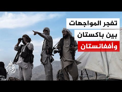 قصف على كابل.. تفاصيل المواجهات الحدودية بين باكستان وأفغانستان