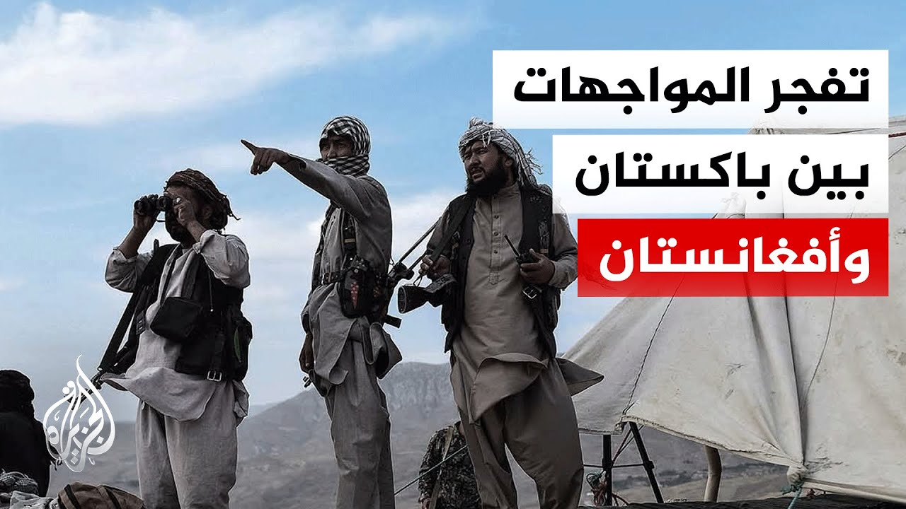 قصف على كابل.. تفاصيل المواجهات الحدودية بين باكستان وأفغانستان