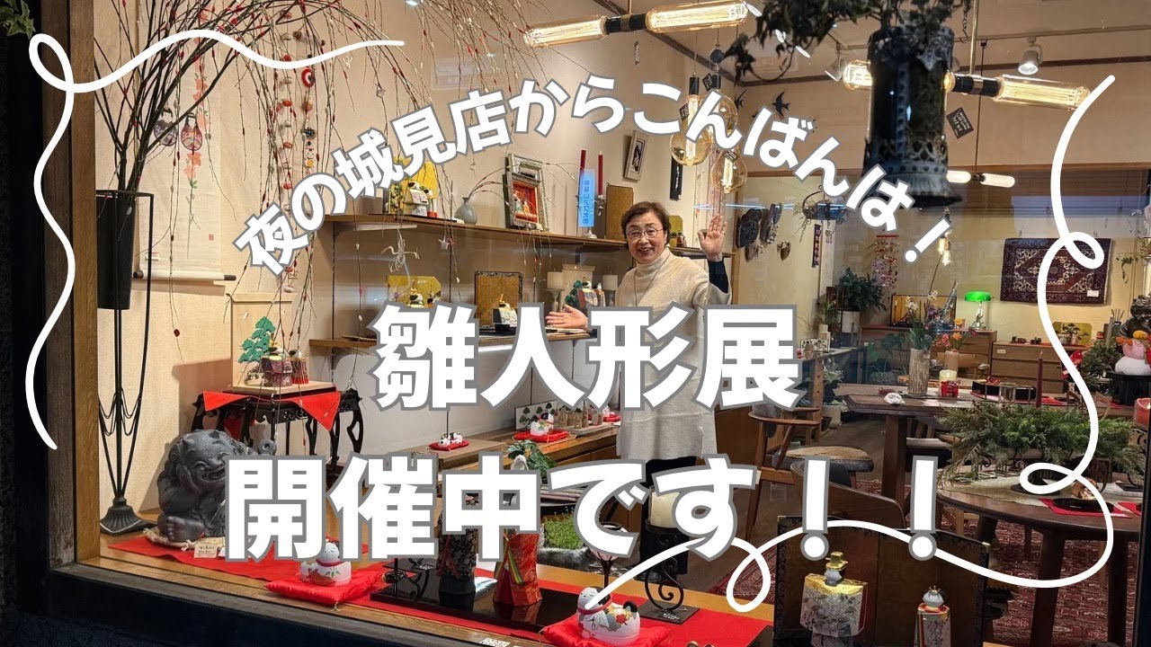 【2026】雛人形展＆節句飾り展開催中です～！