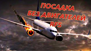 ПОСАДКА БЕЗ ДВИГАТЕЛЕЙ 😱 | КАК САЖАТЬ САМОЛЁТ БЕЗ ДВИГАТЕЛЕЙ? | RFS | Мобильный пилот