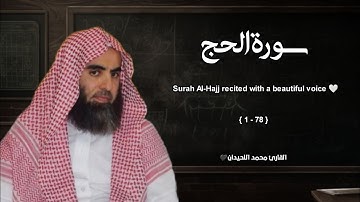 سورة الحج تلاوة خاشعة ❤️ / القارئ محمد اللحيدان