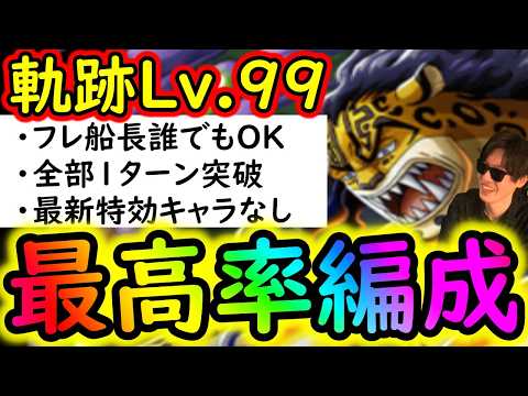 [トレクル]海賊王への軌跡4月VSルッチLv.99! フレンド船長誰でもOK! 最新ガシャなし無特効でお宝最高率編成[バトルマス1桁固定で全3戦OK][PKA][OPTC]