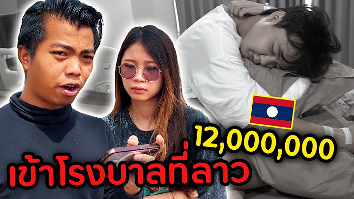 เข้าโรงบาลที่ลาวครั้งแรก ( เซอร์ไพรส์สาวลาว P.2/3 ) | DOM
