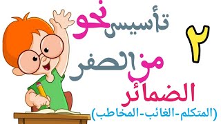 (الضمائر) الدرس الثاني من كورس تأسيس النحو من الصفر للمرحلة الابتدائية