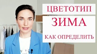 ЦВЕТОТИП ЗИМА. Как определить. Особенности цветотипа зима.