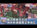 韓流美食攻全球 辣味熱潮擴展至東南亞｜FOCUS午間新聞 20261005 @TVBSNEWS01