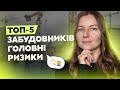 Основні ризики в ТОПових забудовників: плюси та мінуси для інвестора