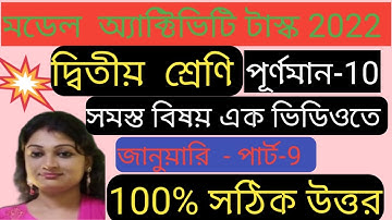 Class 2 model activity task 2022 all subjects January Part 9 / Class 2 new activity task Marks 10