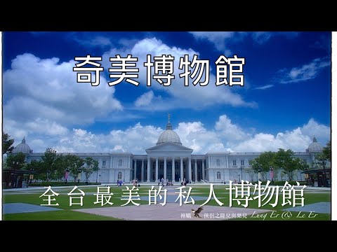 奇美博物館台南景點美食