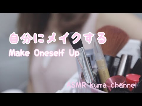 【ASMR】【無言】自分にメイクする Make Oneself Up【音フェチ】