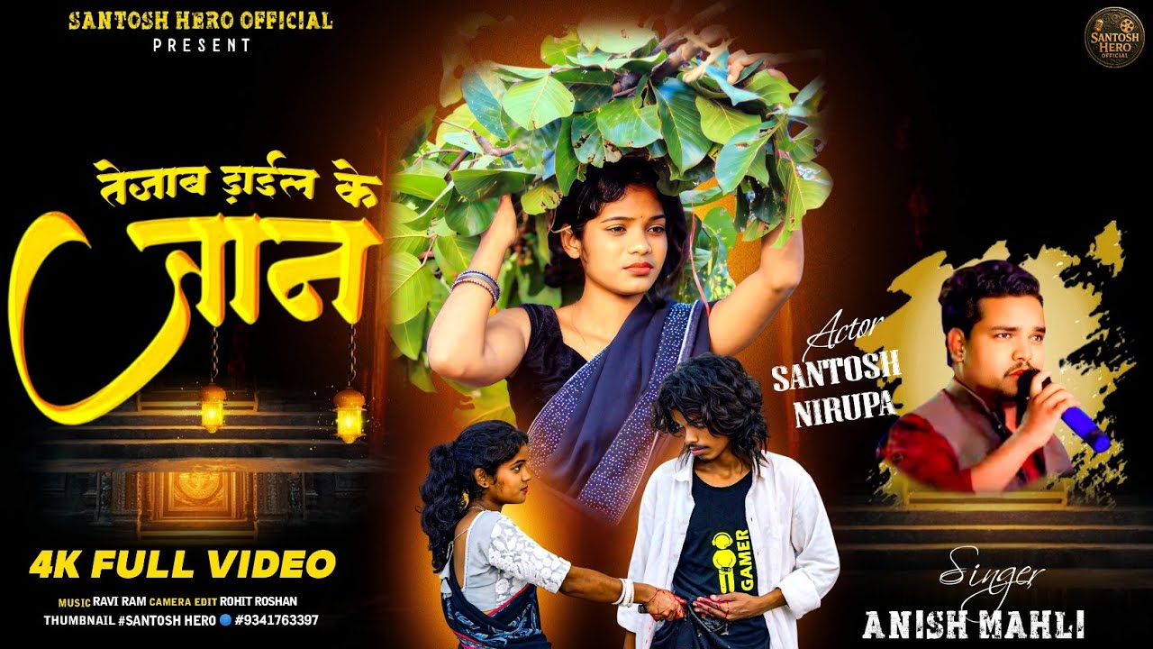 तेज़ाब डाईल के जान TEEZAB 🎤SINGER ANISH MAHLI न्यू दर्द भरा BEWAFA NAGPURI VIDEO #SANTOSHHEROOFFICAL
