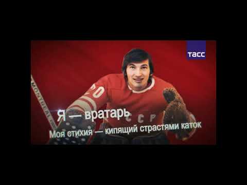 Отзыв на книгу Владислава Третьяка "Трус не играет в хоккей"